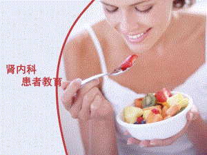 肾病患者的健康饮食.ppt