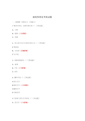康复师理论考核试题.docx