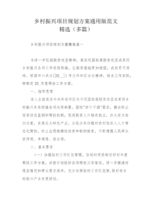 乡村振兴项目规划方案通用版范文精选（多篇）.docx