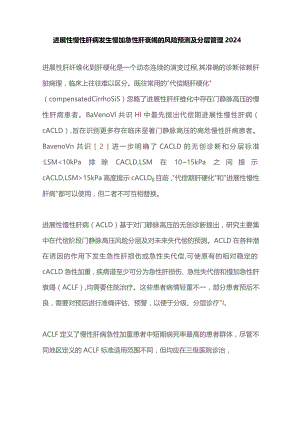 进展性慢性肝病发生慢加急性肝衰竭的风险预测及分层管理2024.docx