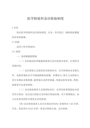医学检验科急诊检验制度.docx