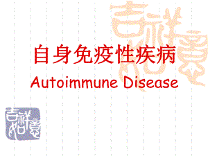 自身免疫性疾病.ppt