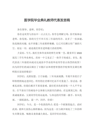 医学院毕业典礼教师代表发言稿.docx