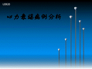 高血压慢性心衰病例分析.ppt