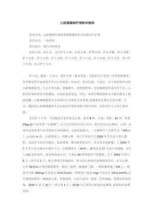 心脏外科心脏瓣膜病护理教学查房.docx