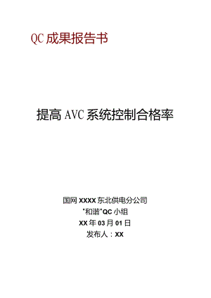 供电公司QC小组提高AVC系统控制合格率成果汇报书.docx