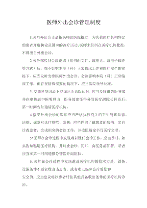 医师外出会诊管理制度.docx