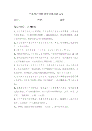 严重精神障碍患者管理培训试卷.docx