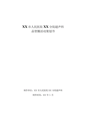 超声科减少门诊病人候诊时间PDCA品管圈中期汇报.docx