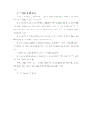 医疗废物管理制度.docx