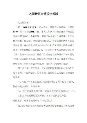 入职转正申请报告模版.docx