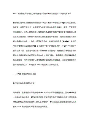 2023《食物蛋白诱导性小肠结肠炎综合征诊断和治疗国际共识指南》解读.docx