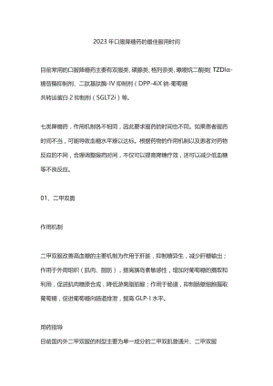 2023年口服降糖药的最佳服用时间.docx