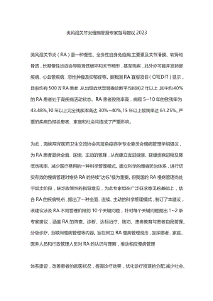 类风湿关节炎慢病管理专家指导建议2023.docx