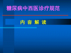 糖尿病中西医诊疗规范解读(讲课版).ppt