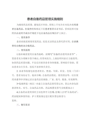 患者自备药品管理实施细则.docx