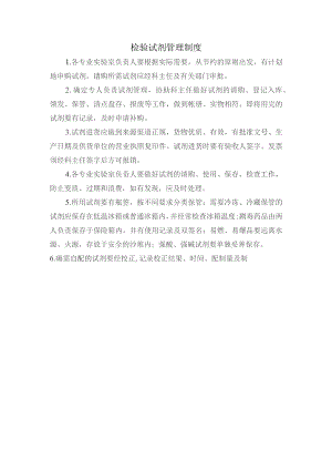 检验试剂管理制度.docx
