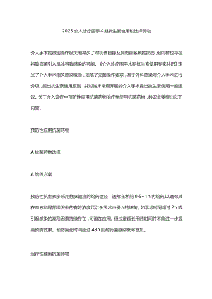 2023介入诊疗围手术期抗生素使用和选择药物.docx