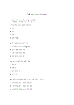 特殊管理类药物考核试题.docx