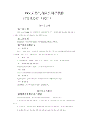 天然气公司吊装作业管理办法.docx