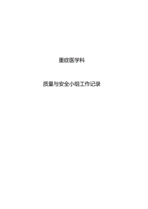 重症医学科质量与安全小组工作记录.docx