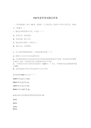 1+X体重管理试题及答案.docx
