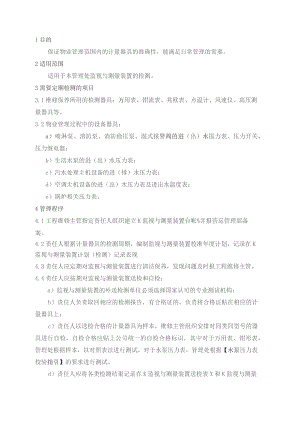 物业管理处监视与测量装置定期检测规程.docx