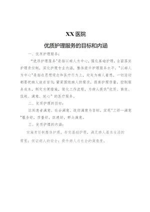 优质护理服务的目标和内涵.docx