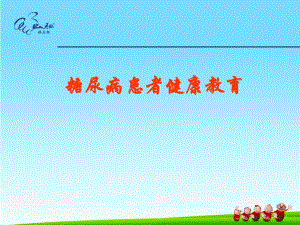 糖尿病患者的健康教育.ppt