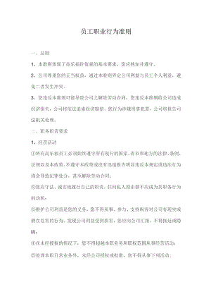 购物广场员工职业行为准则.docx
