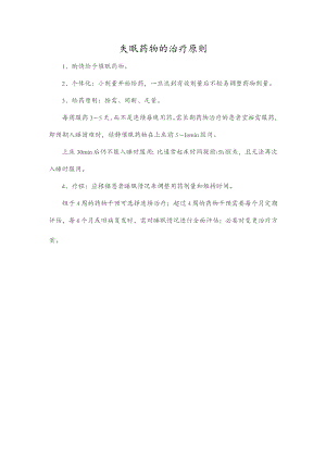 失眠药物的治疗原则.docx