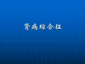 肾病综合征ppt.ppt