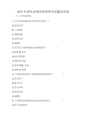 2023年消化系统疾病用药考试题及答案.docx