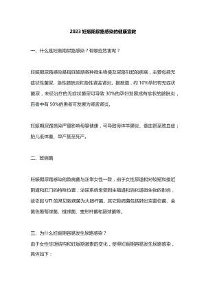 2023妊娠期尿路感染的健康宣教.docx