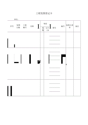 工程发图登记卡.docx