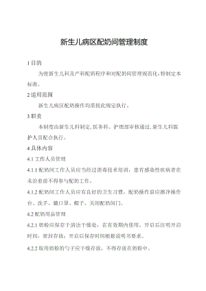 新生儿病区配奶间管理制度.docx
