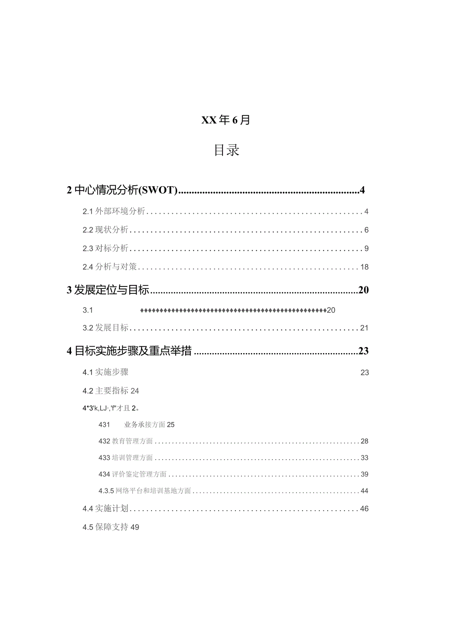 电网公司教育培训评价中心五年发展规划.docx_第2页