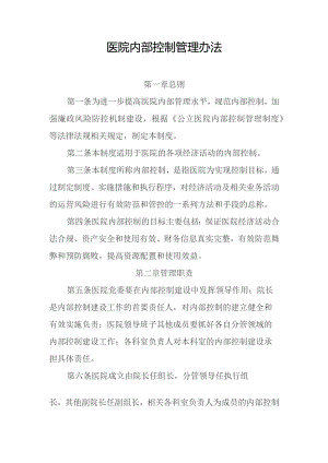 医院内部控制管理办法.docx