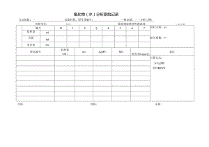 氟化物（水）分析原始记录表.docx