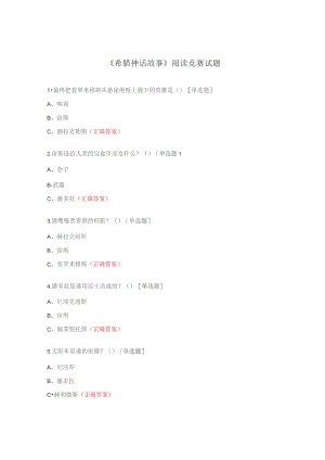 《希腊神话故事》阅读竞赛试题.docx