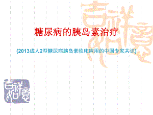 糖尿病的胰岛素治疗.ppt