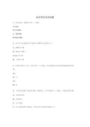 安全用电考试试题.docx
