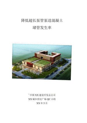 工程建设公司QC小组降低超长泵管泵送混凝土堵管发生率成果汇报书.docx