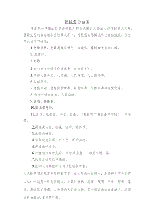医院急诊范围.docx