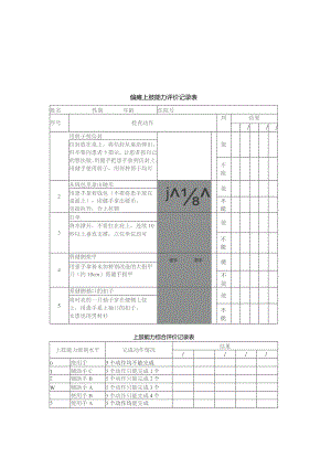 偏瘫上肢能力评价记录表.docx