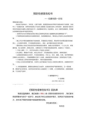 预防性侵害告知书.docx