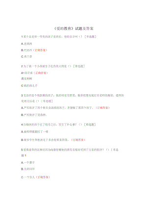 《爱的教育》试题及答案.docx