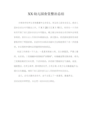 幼儿园食堂专项整治总结.docx