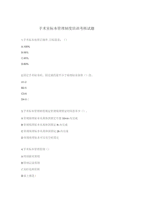 手术室标本管理制度培训考核试题.docx