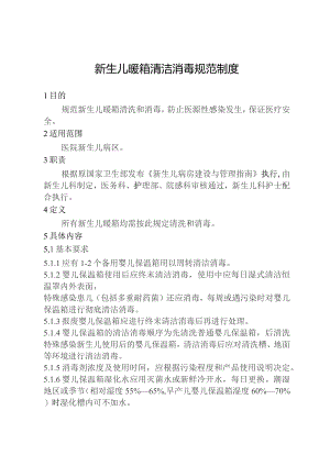 新生儿暖箱清洁消毒规范制度.docx